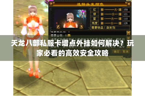 天龙八部私服卡增点外挂如何解决？玩家必看的高效安全攻略