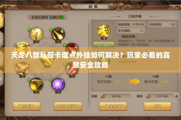 天龙八部私服卡增点外挂如何解决？玩家必看的高效安全攻略