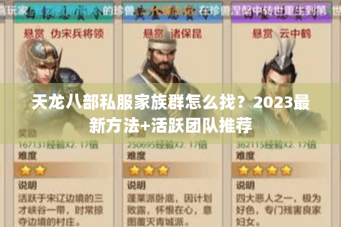 天龙八部私服家族群怎么找？2023最新方法+活跃团队推荐