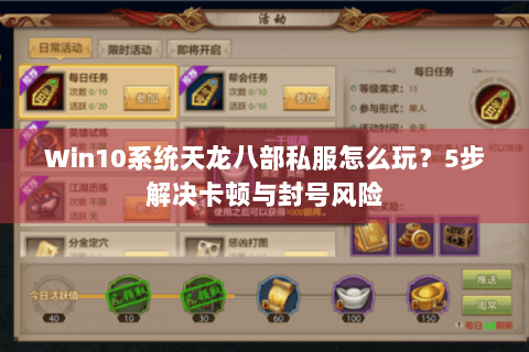 Win10系统天龙八部私服怎么玩?5步解决卡顿与封号风险 Win10系统天龙八部私服怎么玩?5步解决卡顿与封号风险