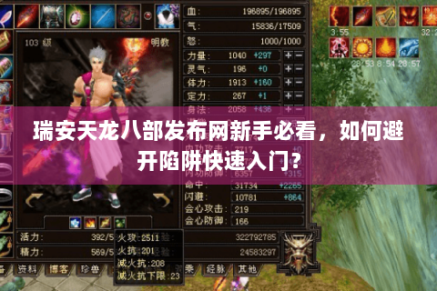 瑞安天龙八部发布网新手必看，如何避开陷阱快速入门？