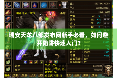 瑞安天龙八部发布网新手必看，如何避开陷阱快速入门？