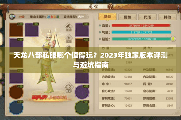 天龙八部私服哪个值得玩？2023年独家版本评测与避坑指南