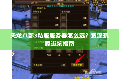 天龙八部3私服服务器怎么选?资深玩家避坑指南 天龙八部3私服服务器怎么选?资深玩家避坑指南