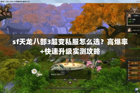 sf天龙八部3超变私服怎么选?高爆率+快速升级实测攻略 sf天龙八部3超变私服怎么选?高爆率+快速升级实测攻略