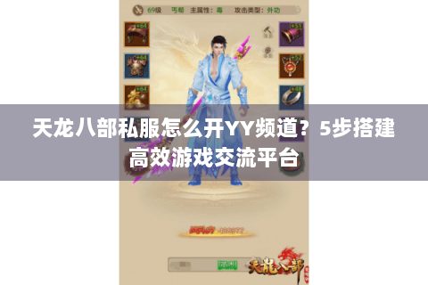 天龙八部私服怎么开YY频道?5步搭建高效游戏交流平台 天龙八部私服怎么开YY频道?5步搭建高效游戏交流平台