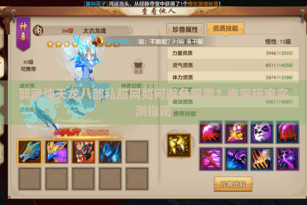 醉武侠天龙八部私服网如何避免踩雷?资深玩家实测指南 醉武侠天龙八部私服网如何避免踩雷?资深玩家实测指南