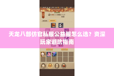 天龙八部仿官私服公益服怎么选？资深玩家避坑指南