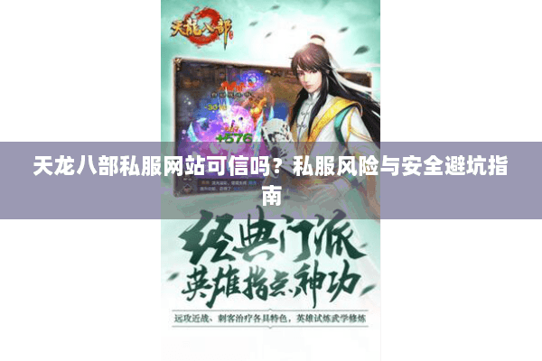 天龙八部私服网站可信吗？私服风险与安全避坑指南