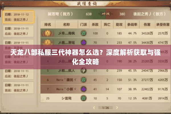 天龙八部私服三代神器怎么选？深度解析获取与强化全攻略