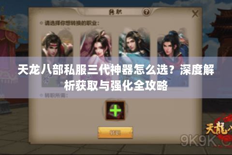 天龙八部私服三代神器怎么选？深度解析获取与强化全攻略