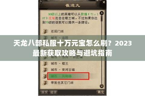 天龙八部私服十万元宝怎么刷？2023最新获取攻略与避坑指南
