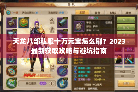 天龙八部私服十万元宝怎么刷？2023最新获取攻略与避坑指南