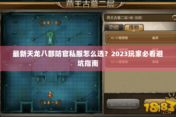 最新天龙八部防官私服怎么选？2023玩家必看避坑指南