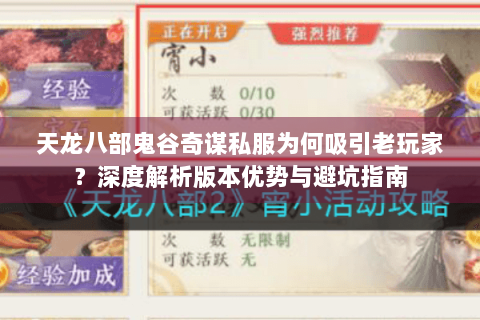 天龙八部鬼谷奇谋私服为何吸引老玩家?深度解析版本优势与避坑指南 天龙八部鬼谷奇谋私服为何吸引老玩家?深度解析版本优势与避坑指南