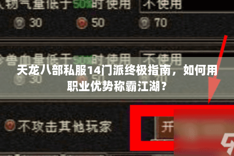 天龙八部私服14门派终极指南,如何用职业优势称霸江湖? 天龙八部私服14门派终极指南,如何用职业优势称霸江湖?