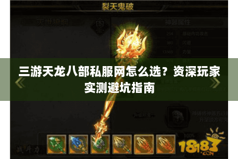 三游天龙八部私服网怎么选?资深玩家实测避坑指南 三游天龙八部私服网怎么选?资深玩家实测避坑指南