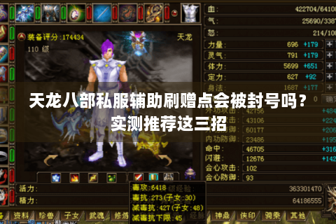 天龙八部私服辅助刷赠点会被封号吗？实测推荐这三招
