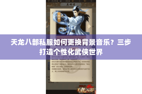 天龙八部私服如何更换背景音乐?三步打造个性化武侠世界 天龙八部私服如何更换背景音乐?三步打造个性化武侠世界
