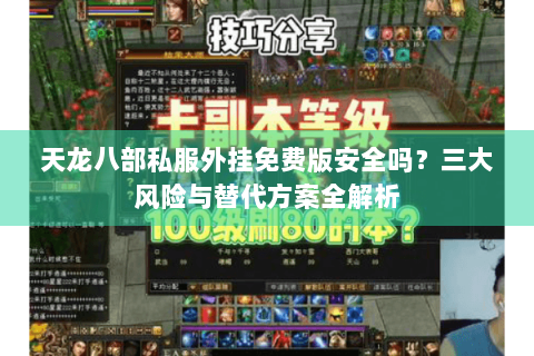 天龙八部私服外挂免费版安全吗?三大风险与替代方案全解析 天龙八部私服外挂免费版安全吗?三大风险与替代方案全解析