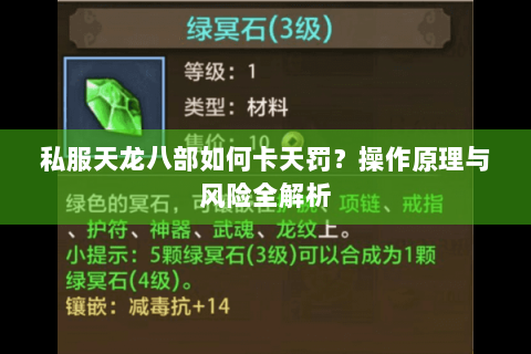 私服天龙八部如何卡天罚?操作原理与风险全解析 私服天龙八部如何卡天罚?操作原理与风险全解析