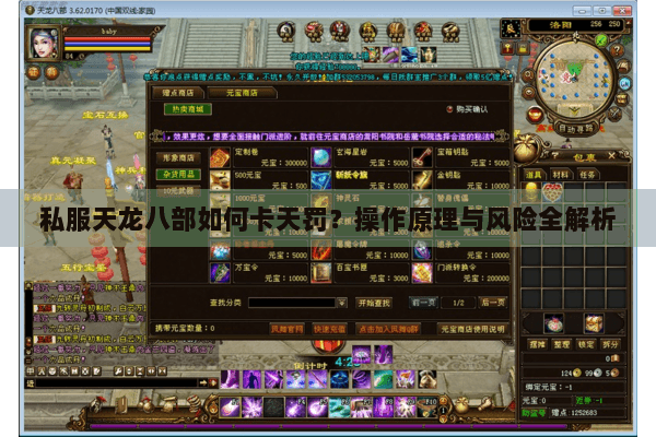 私服天龙八部如何卡天罚?操作原理与风险全解析 私服天龙八部如何卡天罚?操作原理与风险全解析