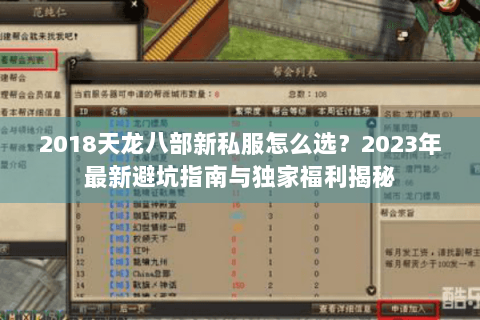 2018天龙八部新私服怎么选？2023年最新避坑指南与独家福利揭秘