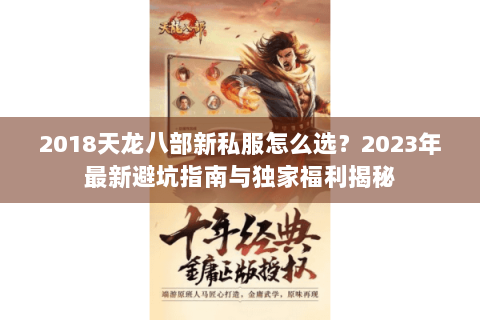 2018天龙八部新私服怎么选？2023年最新避坑指南与独家福利揭秘