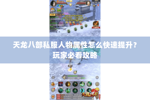 天龙八部私服人物属性怎么快速提升？玩家必看攻略