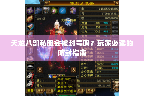 天龙八部私服会被封号吗？玩家必读的防封指南