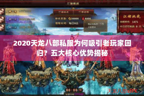 2020天龙八部私服为何吸引老玩家回归?五大核心优势揭秘 2020天龙八部私服为何吸引老玩家回归?五大核心优势揭秘