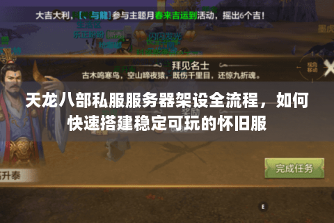 天龙八部私服服务器架设全流程,如何快速搭建稳定可玩的怀旧服 天龙八部私服服务器架设全流程,如何快速搭建稳定可玩的怀旧服