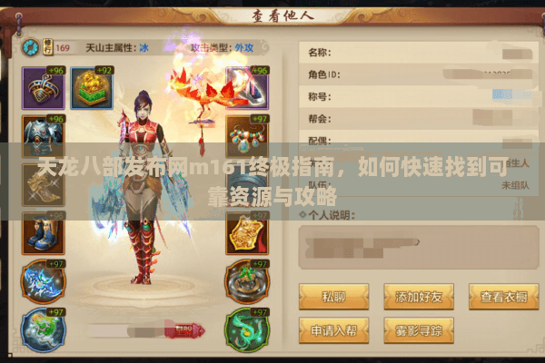 天龙八部发布网m161终极指南,如何快速找到可靠资源与攻略 天龙八部发布网m161终极指南,如何快速找到可靠资源与攻略