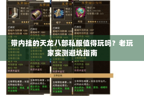 带内挂的天龙八部私服值得玩吗？老玩家实测避坑指南