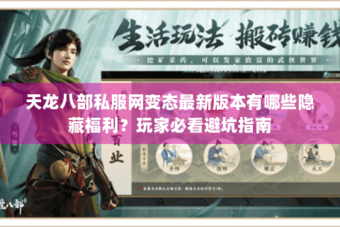 天龙八部私服网变态最新版本有哪些隐藏福利?玩家必看避坑指南 天龙八部私服网变态最新版本有哪些隐藏福利?玩家必看避坑指南