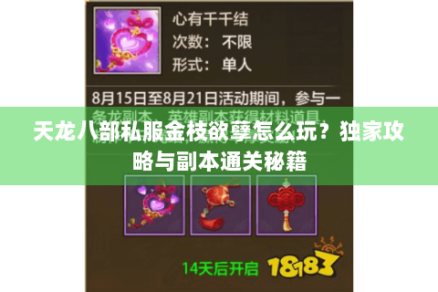 天龙八部私服金枝欲孽怎么玩?独家攻略与副本通关秘籍 天龙八部私服金枝欲孽怎么玩?独家攻略与副本通关秘籍