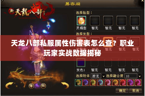 天龙八部私服属性伤害表怎么查?职业玩家实战数据揭秘 天龙八部私服属性伤害表怎么查?职业玩家实战数据揭秘