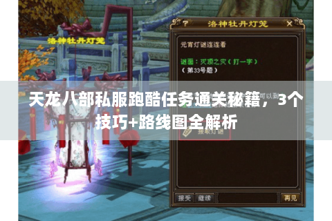 天龙八部私服跑酷任务通关秘籍，3个技巧+路线图全解析