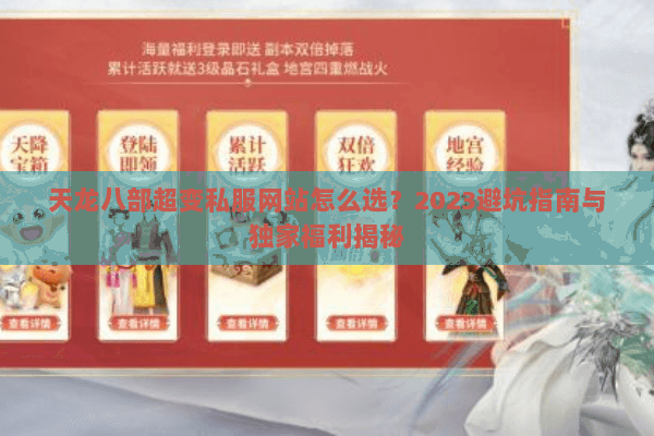 天龙八部超变私服网站怎么选？2023避坑指南与独家福利揭秘