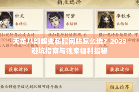 天龙八部超变私服网站怎么选?2023避坑指南与独家福利揭秘 天龙八部超变私服网站怎么选?2023避坑指南与独家福利揭秘