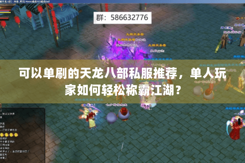 可以单刷的天龙八部私服推荐,单人玩家如何轻松称霸江湖? 可以单刷的天龙八部私服推荐,单人玩家如何轻松称霸江湖?