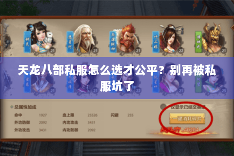 天龙八部私服怎么选才公平?别再被私服坑了 天龙八部私服怎么选才公平?别再被私服坑了