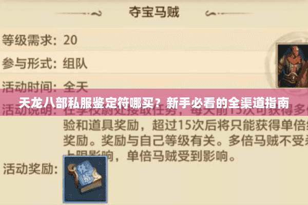 天龙八部私服鉴定符哪买?新手必看的全渠道指南 天龙八部私服鉴定符哪买?新手必看的全渠道指南