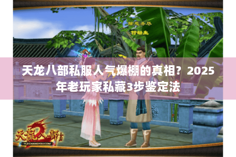 天龙八部私服人气爆棚的真相?2025年老玩家私藏3步鉴定法 天龙八部私服人气爆棚的真相?2025年老玩家私藏3步鉴定法