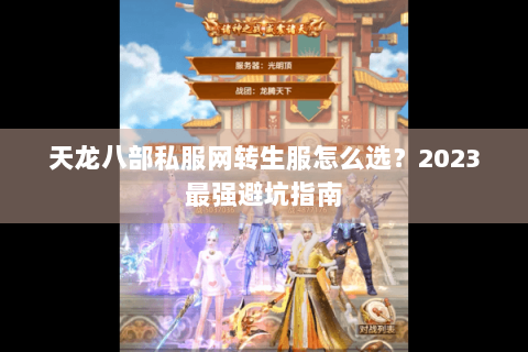 天龙八部私服网转生服怎么选？2023最强避坑指南