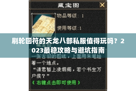 刷轮回符的天龙八部私服值得玩吗？2023最稳攻略与避坑指南