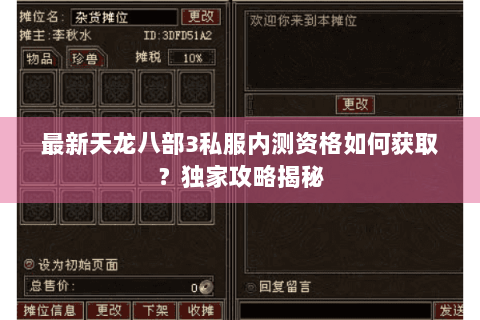 最新天龙八部3私服内测资格如何获取?独家攻略揭秘 最新天龙八部3私服内测资格如何获取?独家攻略揭秘