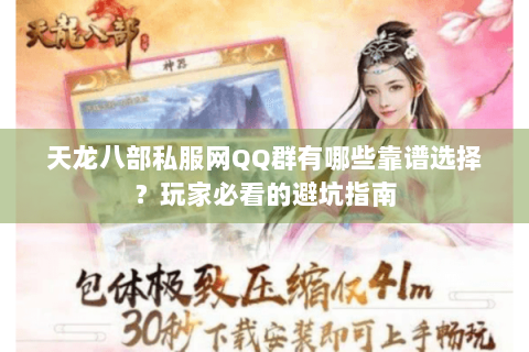 天龙八部私服网QQ群有哪些靠谱选择？玩家必看的避坑指南