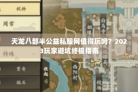 天龙八部半公益私服网值得玩吗？2023玩家避坑终极指南