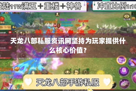 天龙八部私服资讯网坚持为玩家提供什么核心价值？